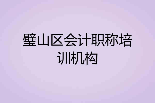 璧山区会计职称培训机构