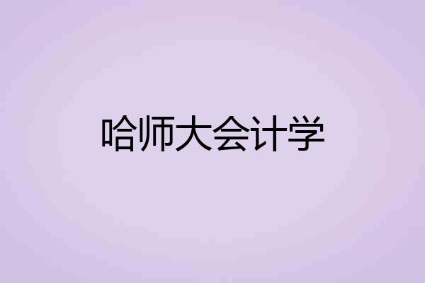 哈师大会计学