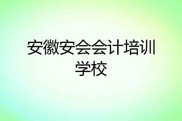 安徽安会会计培训学校
