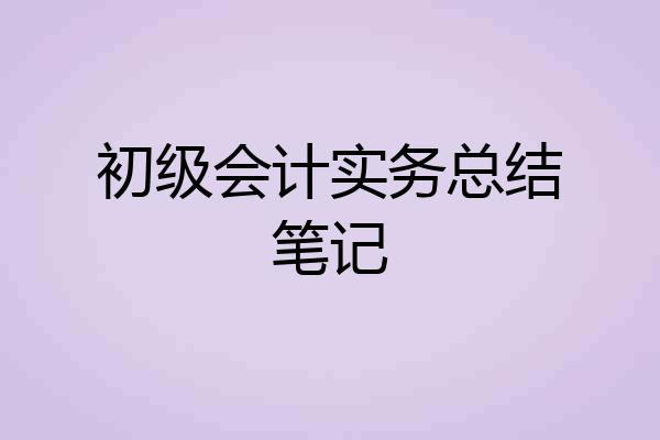 初级会计实务总结笔记