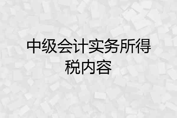 中级会计实务所得税内容