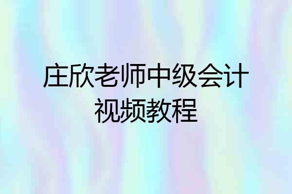 庄欣老师中级会计视频教程