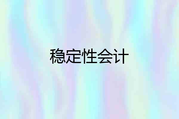 稳定性会计