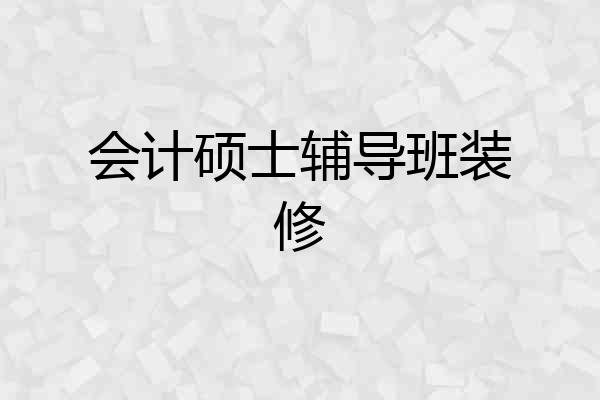 会计硕士辅导班装修