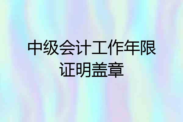 中级会计工作年限证明盖章
