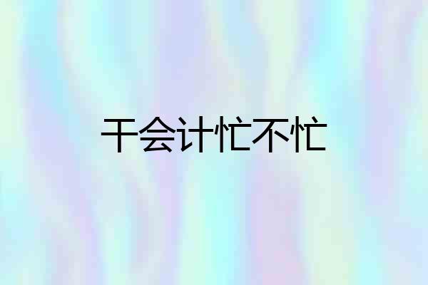 干会计忙不忙