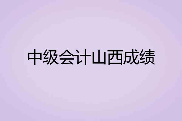 中级会计山西成绩