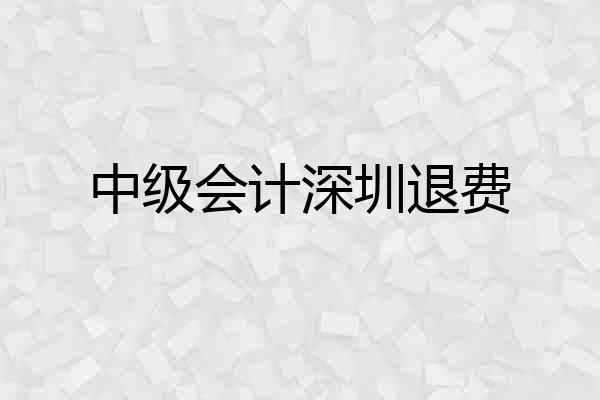 中级会计深圳退费