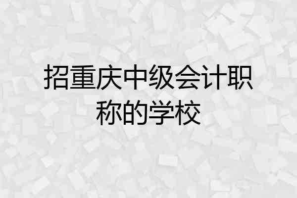 招重庆中级会计职称的学校