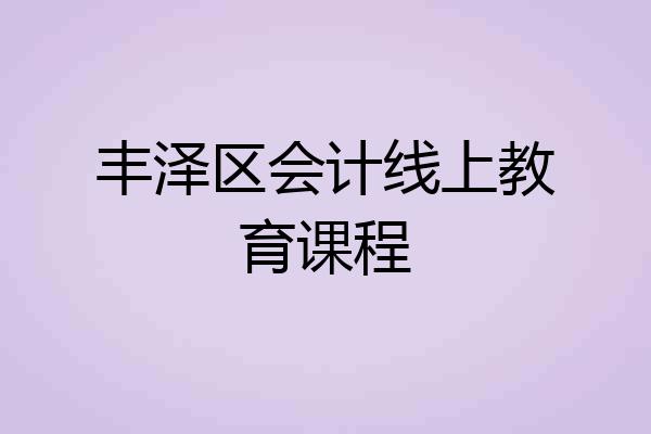 丰泽区会计线上教育课程