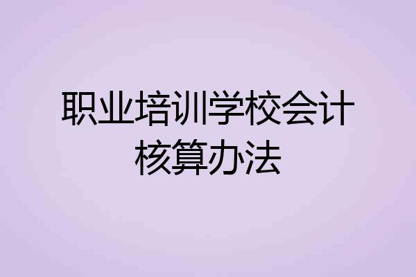 职业培训学校会计核算办法
