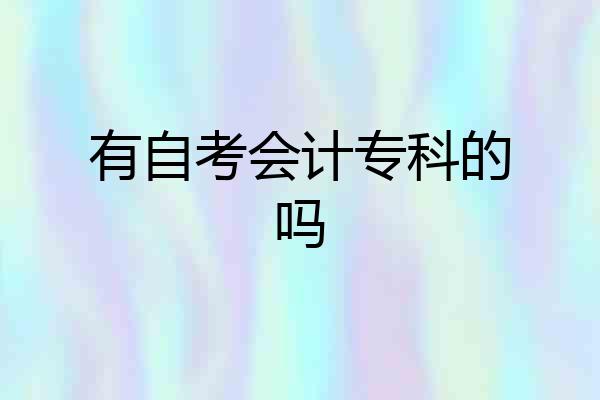 有自考会计专科的吗