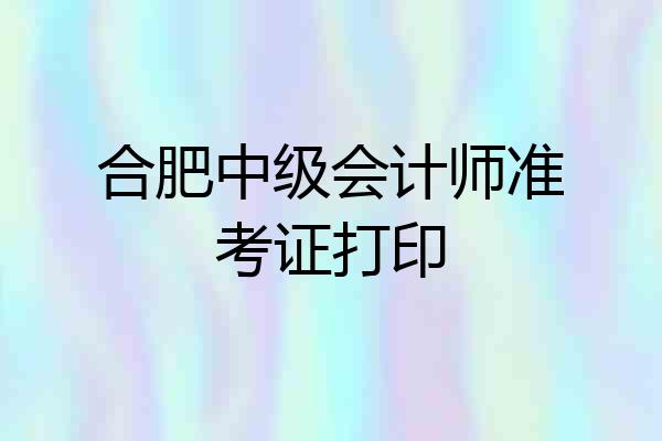 合肥中级会计师准考证打印