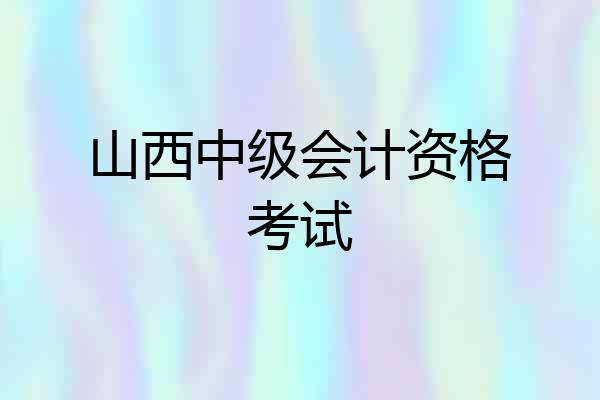 山西中级会计资格考试
