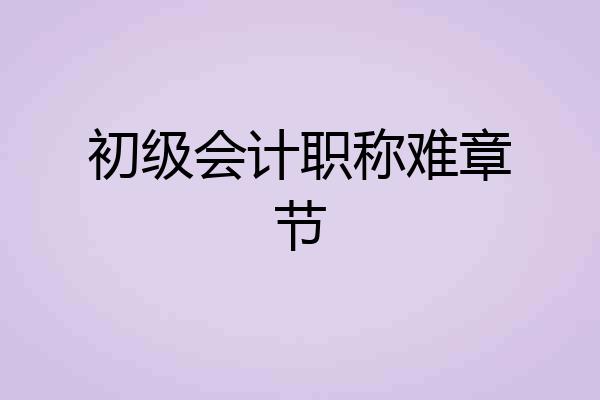 初级会计职称难章节