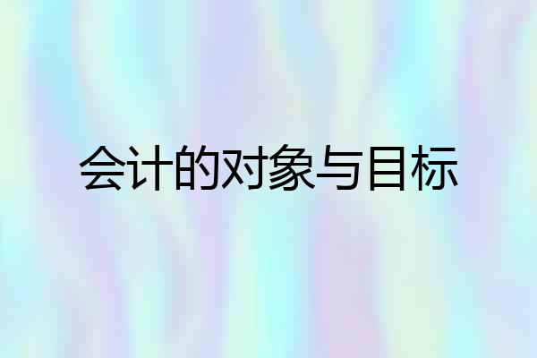 会计的对象与目标