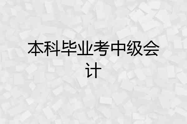 本科毕业考中级会计
