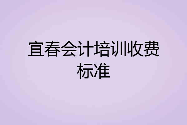 宜春会计培训收费标准