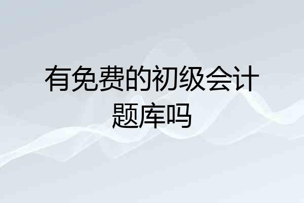 有免费的初级会计题库吗