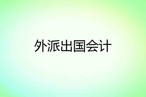 外派出国会计
