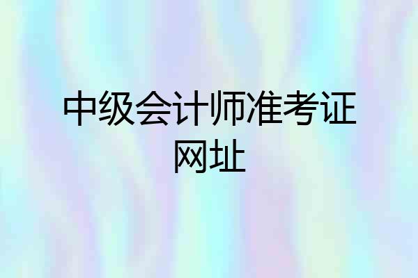 中级会计师准考证网址