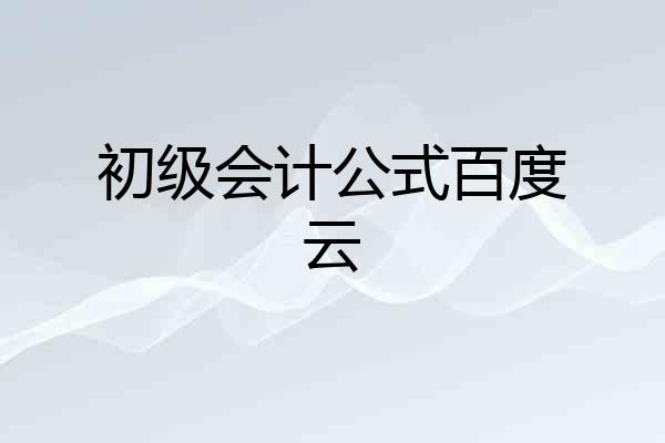 初级会计公式百度云