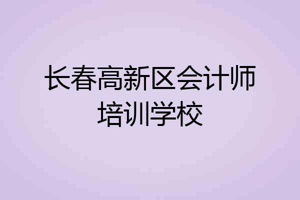 长春高新区会计师培训学校