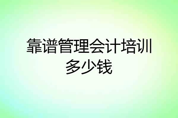 靠谱管理会计培训多少钱