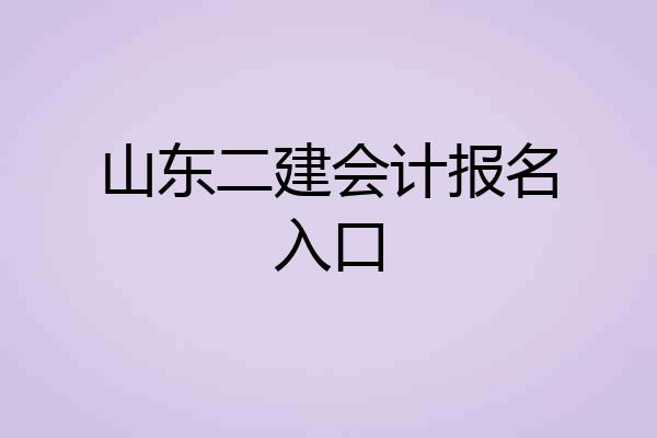 山东二建会计报名入口