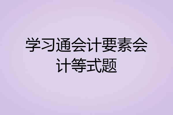 学习通会计要素会计等式题