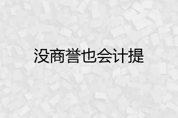 没商誉也会计提