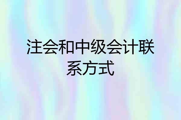 注会和中级会计联系方式