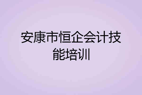 安康市恒企会计技能培训