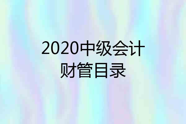 2020中级会计财管目录