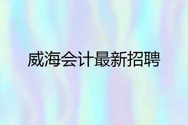 威海会计最新招聘