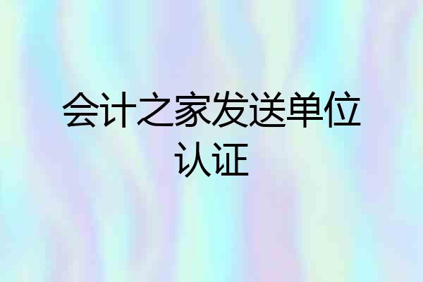 会计之家发送单位认证
