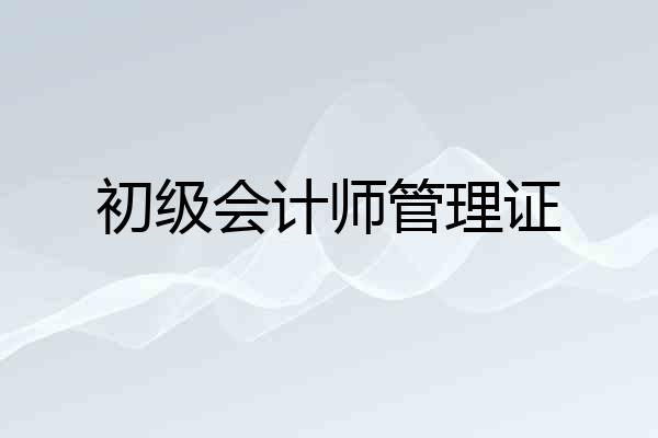 初级会计师管理证