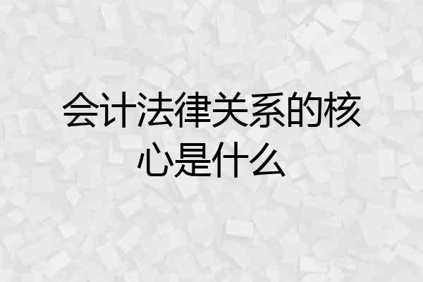 会计法律关系的核心是什么