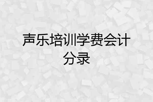 声乐培训学费会计分录