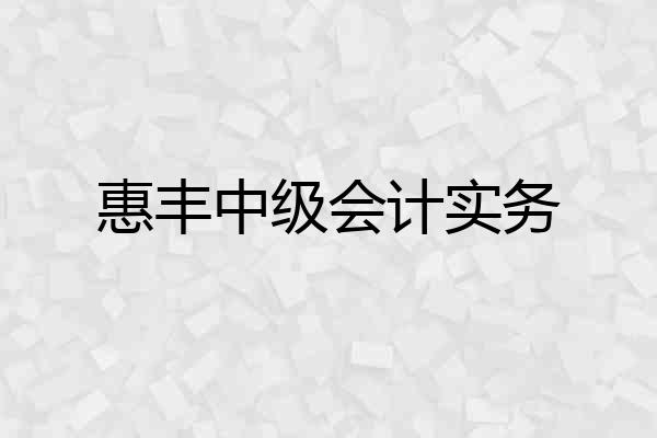惠丰中级会计实务