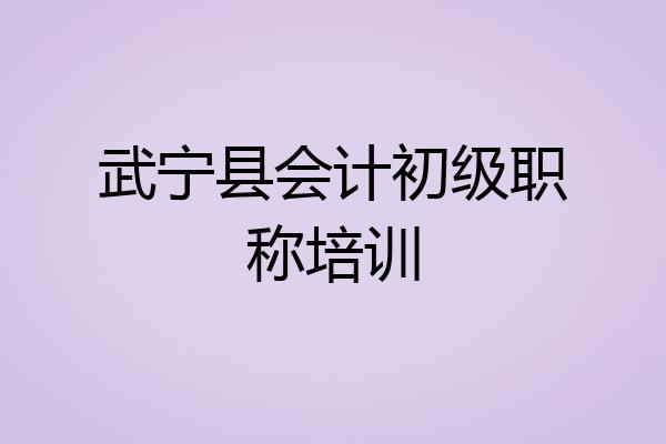 武宁县会计初级职称培训
