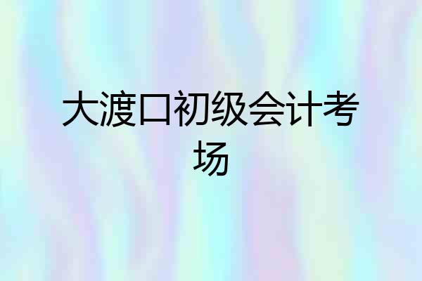 大渡口初级会计考场