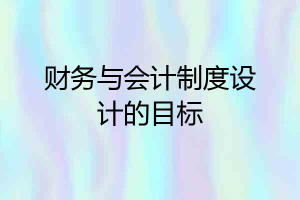 财务与会计制度设计的目标