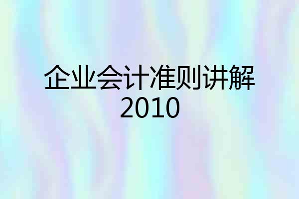 企业会计准则讲解2010