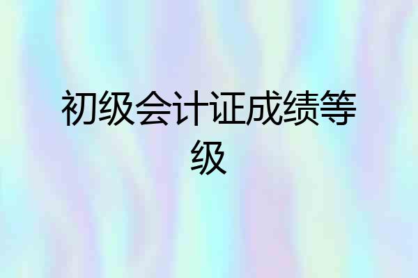 初级会计证成绩等级