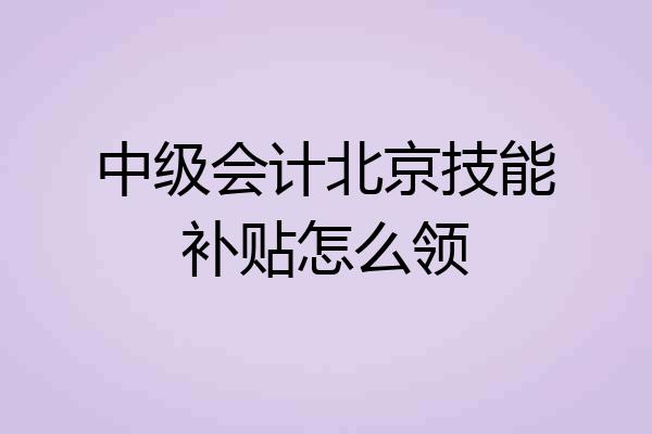 中级会计北京技能补贴怎么领