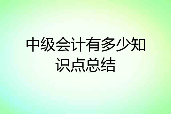 中级会计有多少知识点总结