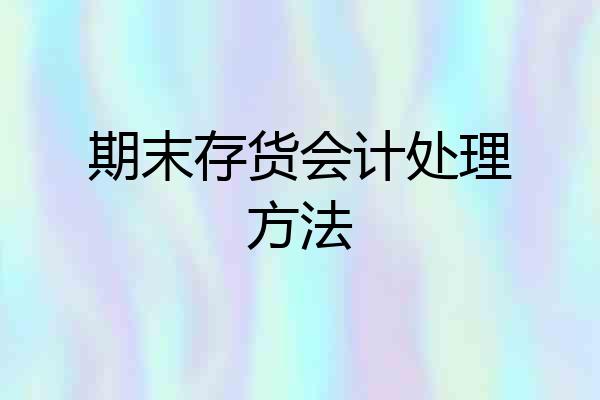 期末存货会计处理方法