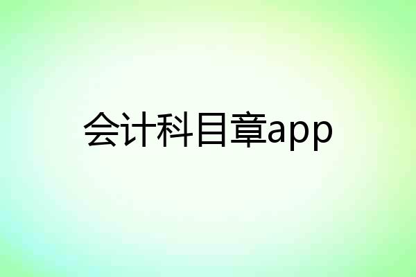 会计科目章app