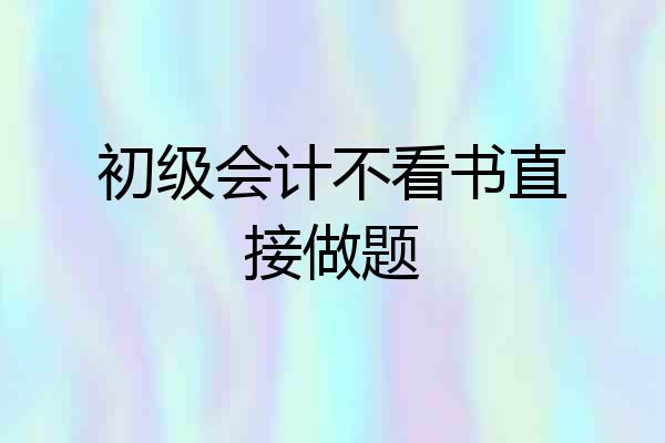 初级会计不看书直接做题